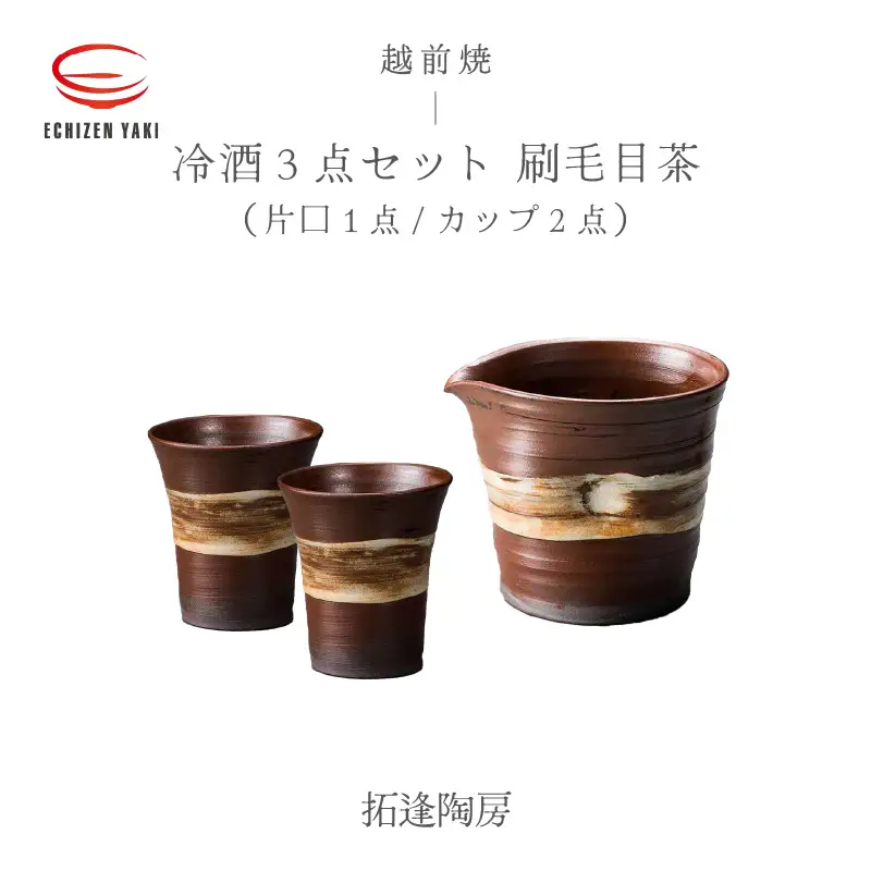  越前焼のふるさと越前町からお届け！冷酒 3点セット 刷毛目茶（片口、カップ × 2）拓逢陶房 越前焼 越前焼き 【コップ カップ 食器  ギフト うつわ 電子レンジ 食洗機  工芸品 陶芸作家 陶器 】 [e25-a025]