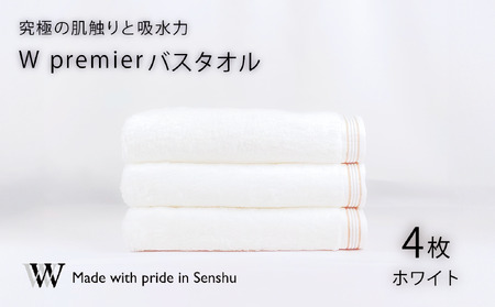 【究極の肌触りと吸水力】バスタオル4枚　W premier(009_5028)