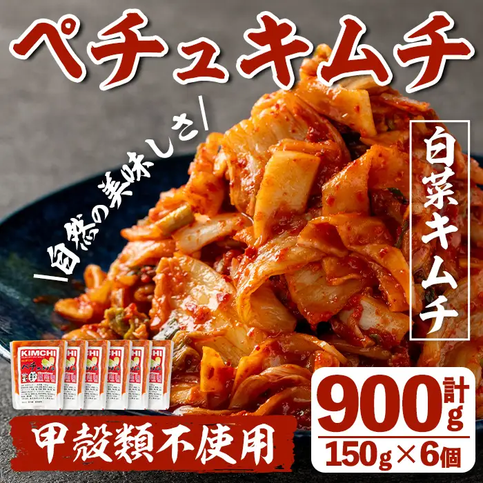 i870 ペチュキムチ(150g×6個) キムチ 白菜キムチ 発酵食品 漬物 ごはんのお供 おつまみ 甲殻類不使用 韓国料理 韓国食品 自然の美味しさ【慶尚園】