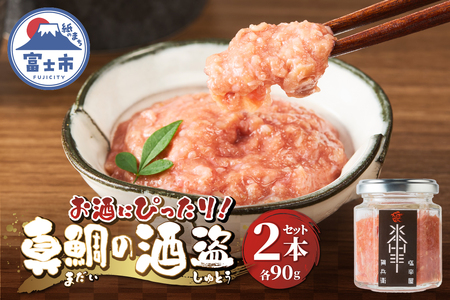 駿河屋賀兵衛 真鯛の酒盗 2本セット(90g×2本) 真鯛 希少部位 上品な甘み 食感 熟成 海産物 おつまみ 酒の肴 お茶漬け ご飯のお供 卵かけご飯 静岡県 富士市 [sf067-009]