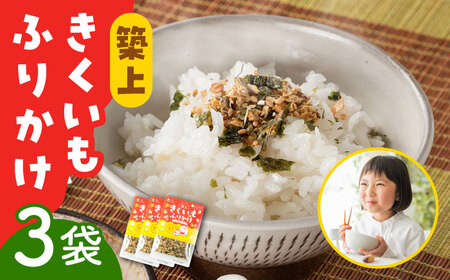 築上 きくいも ふりかけ 3袋 ご飯のお供 おかず [ABBZ013] 