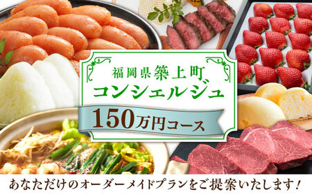 【後から選べる！】築上町 コンシェルジュ 寄附額 150万円 コース おすすめ おまかせ 定期便 [ABZY003] 