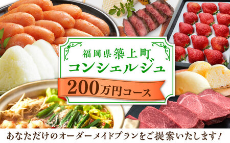 【後から選べる！】築上町 コンシェルジュ 寄附額 200万円 コース おすすめ おまかせ 定期便 [ABZY004] 