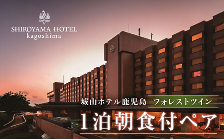 SHIROYAMA HOTEL kagoshima（ 城山 ホテル 鹿児島 ）フォレストツイン 1泊朝食付 ペア K066-005