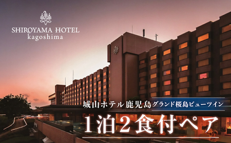 SHIROYAMA HOTEL kagoshima（城山 ホテル 鹿児島）グランド 桜島 ビュー ツイン 1泊2食付 ペア K066-006