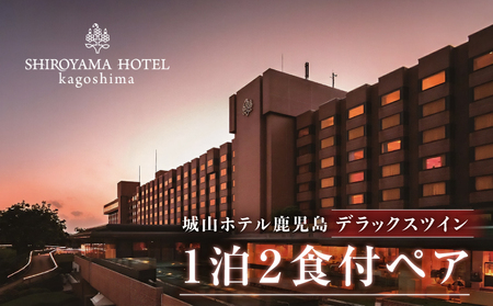 SHIROYAMA HOTEL kagoshima（ 城山 ホテル 鹿児島 ）デラックス ツイン 1泊2食付 ペア K066-007