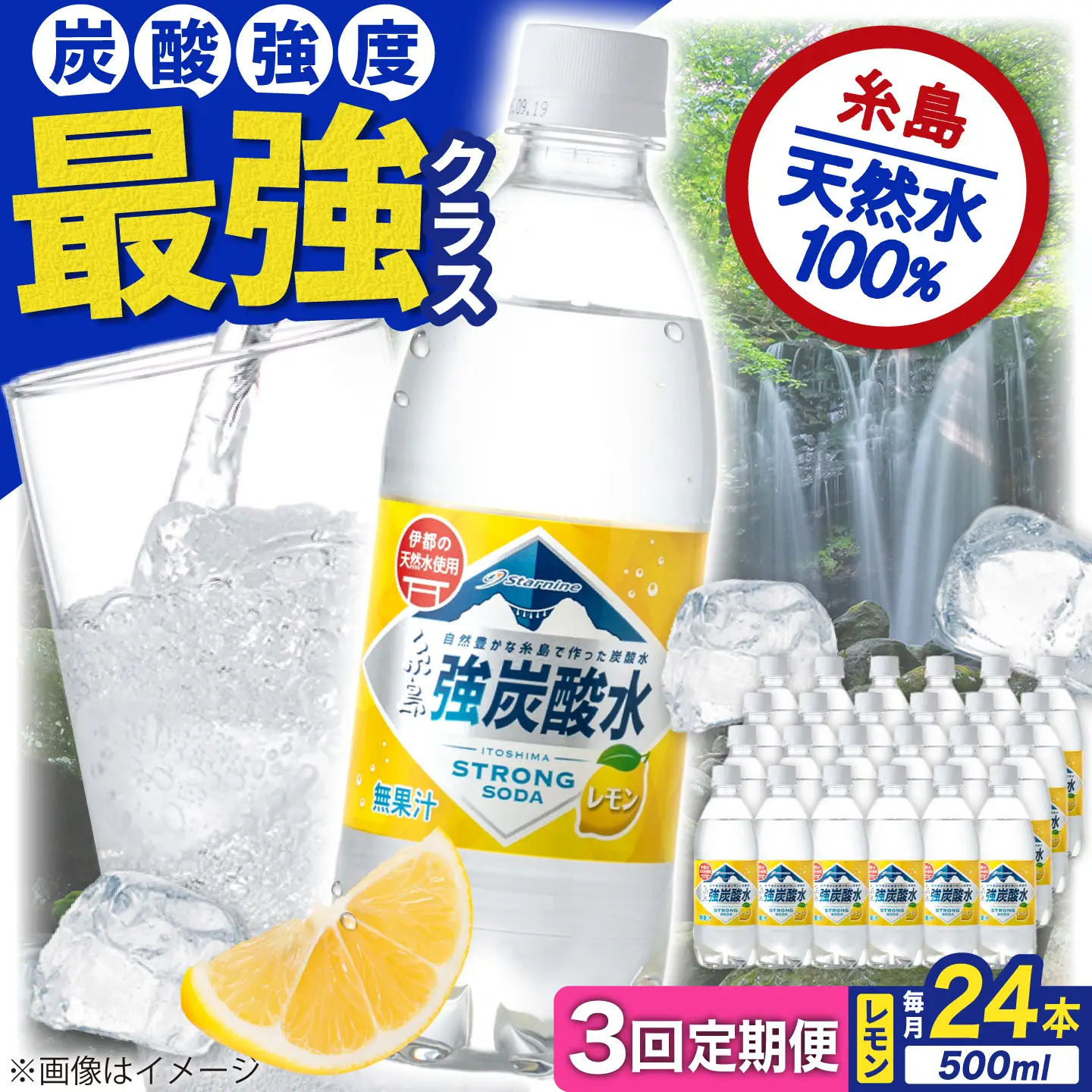 【全3回定期便】強炭酸水 レモン 500ml × 24本  糸島市 / スターナイン 炭酸水 国産 [ARM012]