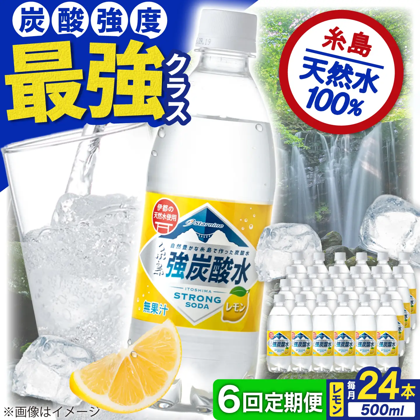 【全6回定期便】強炭酸水 レモン 500ml × 24本  糸島市 / スターナイン 炭酸水 国産 [ARM013]