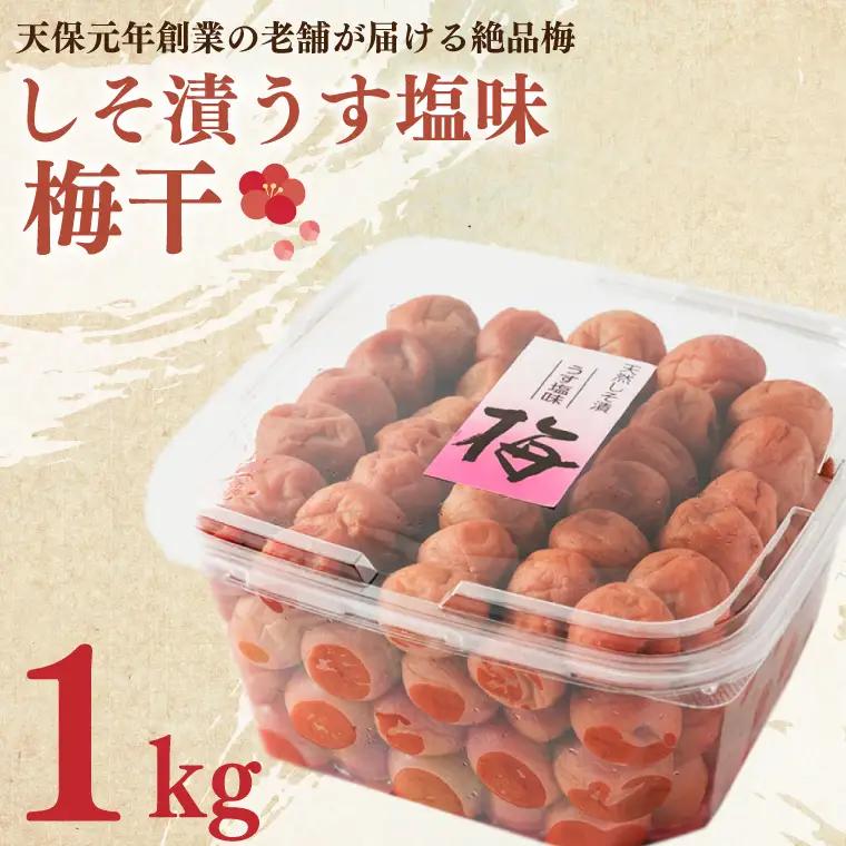 しそ漬うす塩味梅干 1kg 減塩 昔ながら 老舗 伝統 国産 大洗 大洗町 梅干し 梅干 梅 うめぼし うめ_BM004