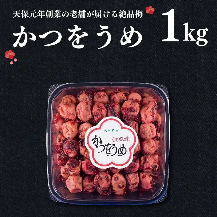 かつをうめ 1kg 昔ながら 老舗 伝統 国産 大洗 大洗町 梅干し 梅干 梅 うめぼし うめ_BM005