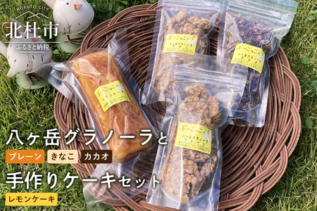 八ヶ岳グラノーラと手作りケーキ（レモンケーキ）セット　ケーキ グラノーラ 菓子 詰合せ レモンケーキ 1本 八ヶ岳グラノーラ プレーン きなこ カカオ 3種 各100g セット 手作り 八ヶ岳 健康食品 ギフト 人気 バレンタイン チョコ以外 ホワイトデー お返し [h001]