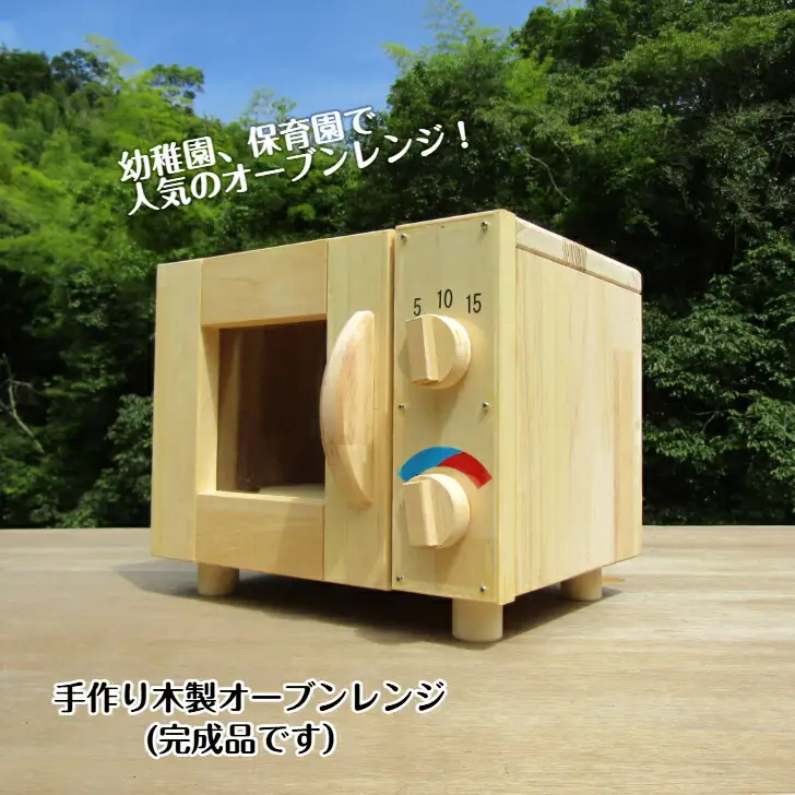 手作り木製 オーブンレンジ