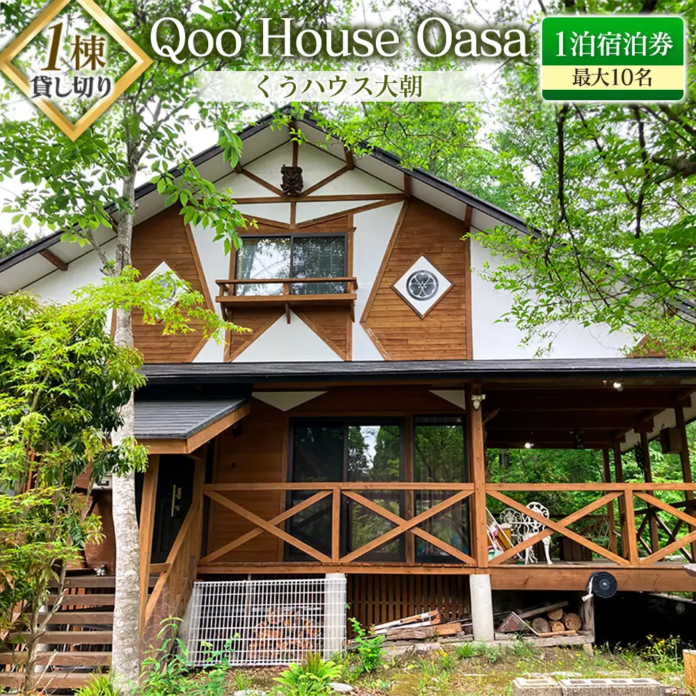 ≪1棟貸し切り≫最大10名！Qoo House Oasa くうハウス大朝 1泊宿泊券 KU098_001