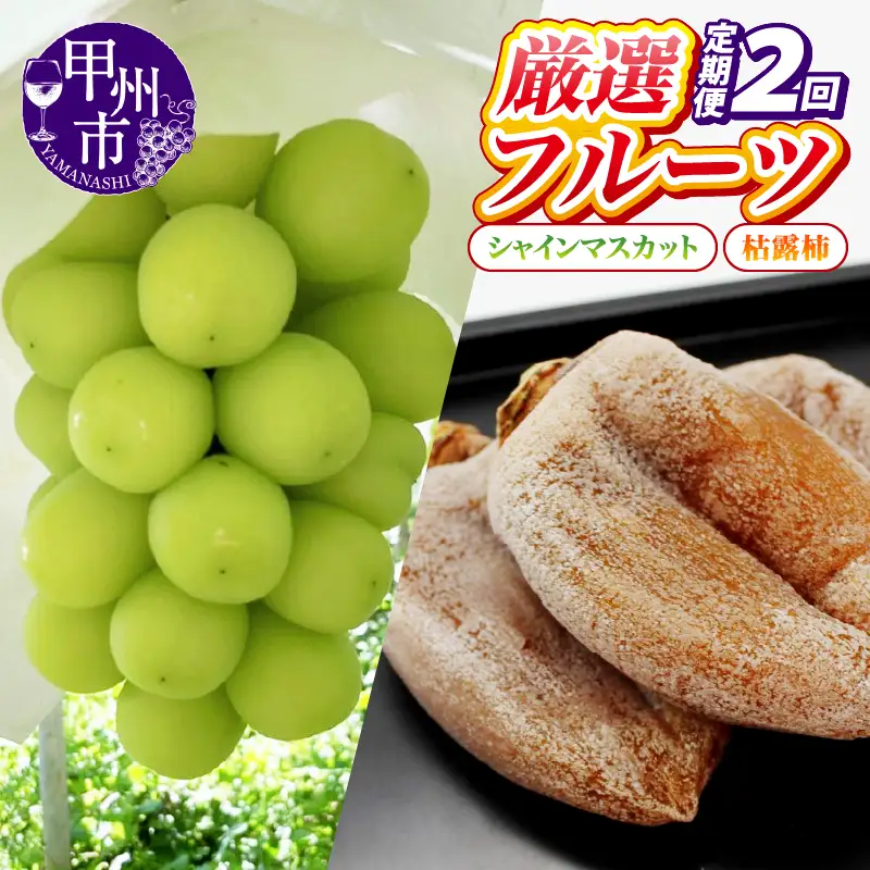 【定期便】甲州の名産品が詰まった厳選フルーツ2回定期便 シャインマスカット・枯露柿【2026年度発送】（IS）C6-460 シャインマスカット フルーツ