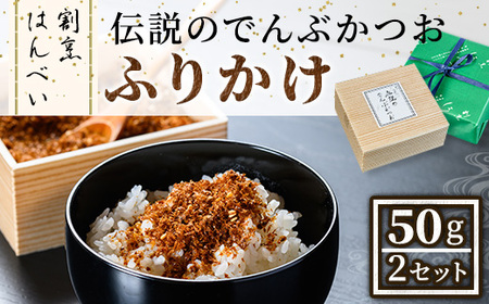 伝説のでんぶかつおふりかけ(50g×2セット)かつおでんぶ かつおぶし 鰹節 かつお節 カツオ節 ふりかけ 割烹職人 手作り 伝統の味 甘み うま味 ご飯にかける ご飯のお供 お取り寄せ グルメ ギフト 贈答用 プレゼント【m50-02】【大阪北摂箕面割烹はんべい】