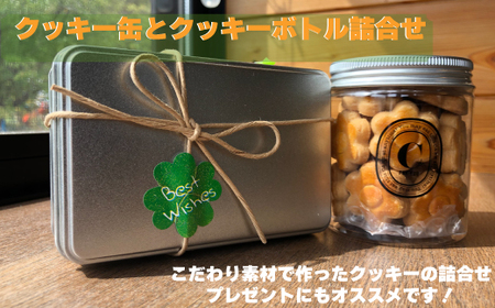クッキー缶とクッキーボトルの詰合せセット B06-001 | 茨城県那珂市