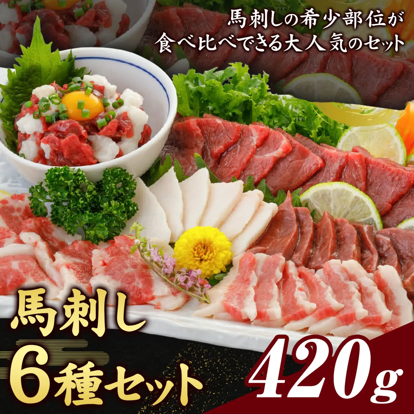 馬刺し 6種 セット 420g 醤油 タレ 付き 桜屋《60日以内に出荷予定(土日祝除く)》熊本県 菊池市 送料無料 肉 馬肉 馬さし 赤身 タテガミ ハツ サガリ フタエゴ ユッケ