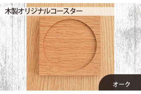府中家具　木製オリジナルコースター　オーク No.580-02