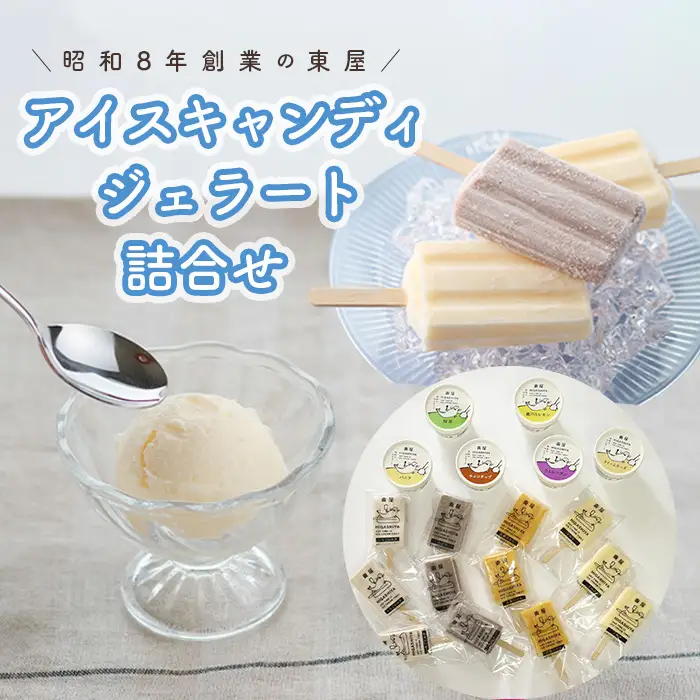 アイスキャンディ・ジェラート詰合せ No.181