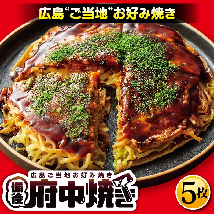 備後 府中焼き 5枚セット ／ お好み焼き おこのみやき ミンチ肉 ひき肉 挽肉 広島風 ご当地 グルメ ソウルフード 本場の味 中はフワッ 外はカリッ 一宮 いっきゅう こだわり人気 急速冷凍 お昼ごはん 夜ごはん 晩ごはん 昼食 夜食 広島県 特産 No.141