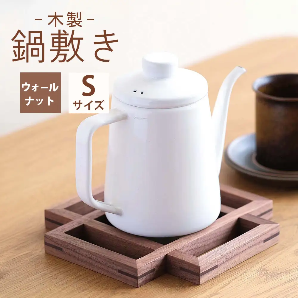 府中家具　鍋敷き Sサイズ　ウォールナット No.583