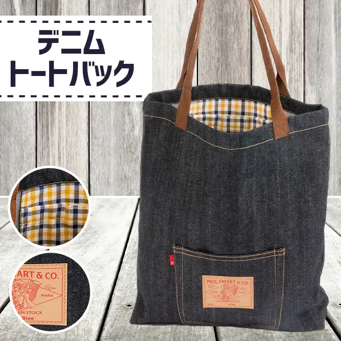 デニムトートバック（幅38cm×高さ42.5cm×厚さ6.5cm） No.027