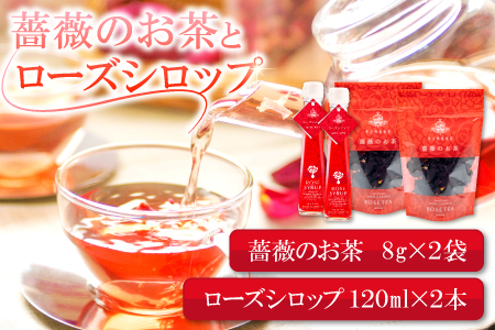 薔薇のお茶とローズシロップセット【バラ お茶 8g 2袋 ローズシロップ 120ml 2本 薔薇 ローズ シロップ トッピング ハーブティ 紅茶 お酒 カクテル 贈答 ギフト プレゼント 母の日】