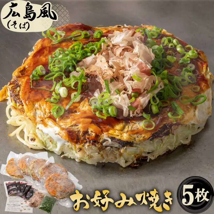 5枚セットそば肉玉シングル（そば）：平の家広島風お好み焼き／府中焼き No.442