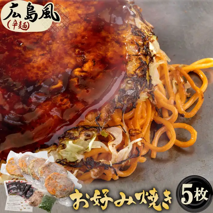5枚セットそば肉玉シングル（辛麺）：平の家広島風お好み焼き／府中焼き No.443