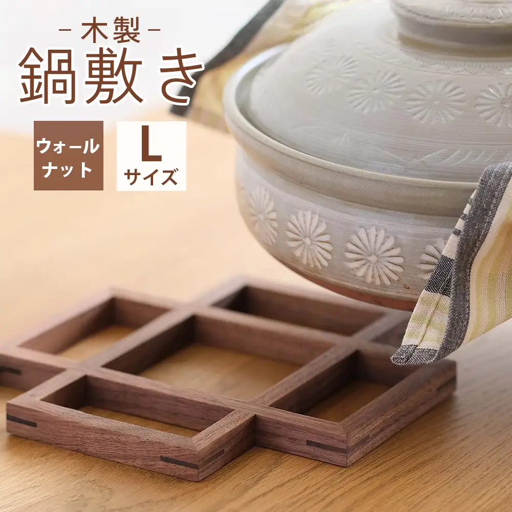 府中家具　鍋敷き Lサイズ　ウォールナット No.584