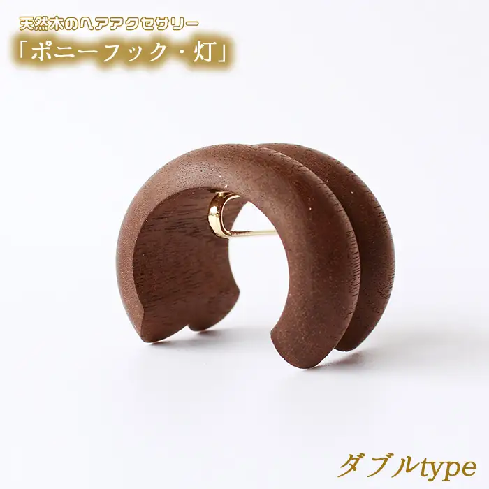 【ダブルtype】天然木のヘアアクセサリー「ポニーフック・灯」 No.892-02