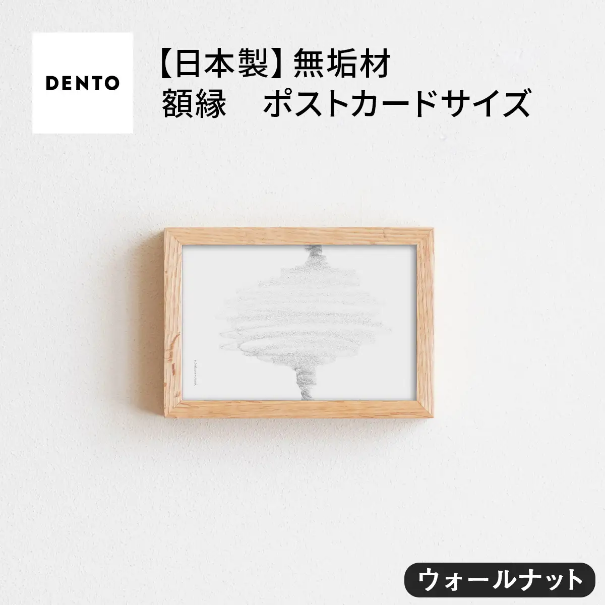 府中家具 FRAME SANO ポストカードサイズ ウォールナット No.411-01