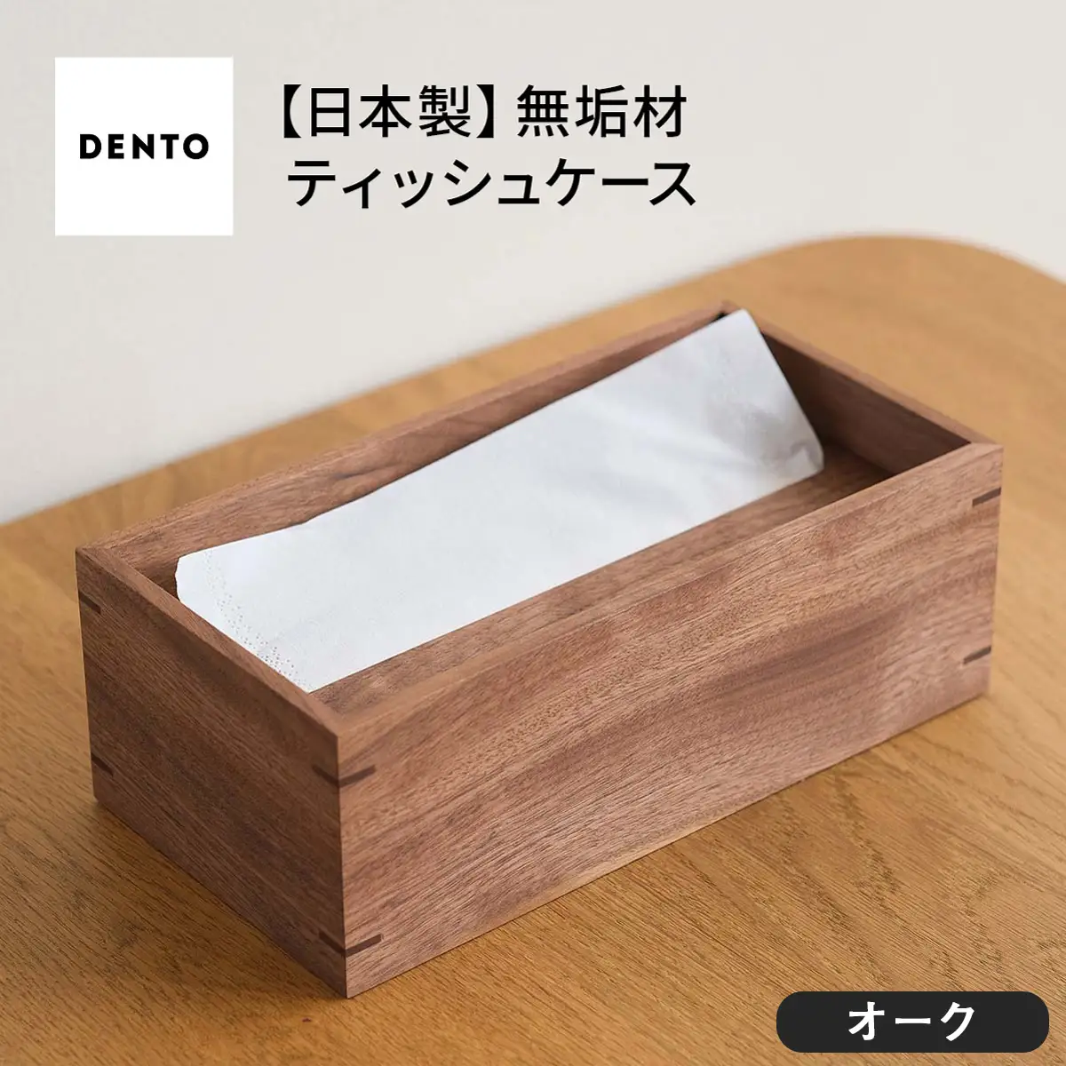 府中家具　オリジナルティッシュボックス　オーク No.589-02