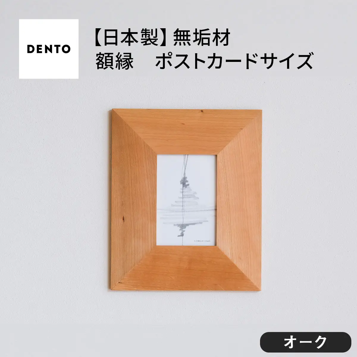 府中家具　FRAME　ANGOLO　ポストカードサイズ　オーク No.595-02
