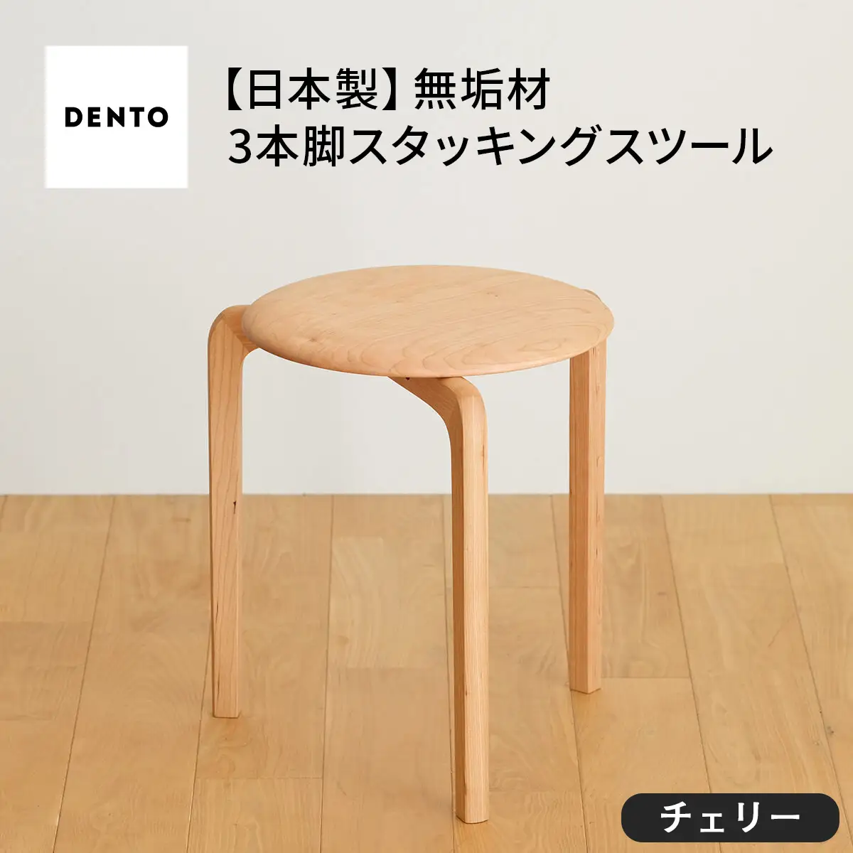 府中家具LISCIOスツール　3本脚　チェリー No.433-01
