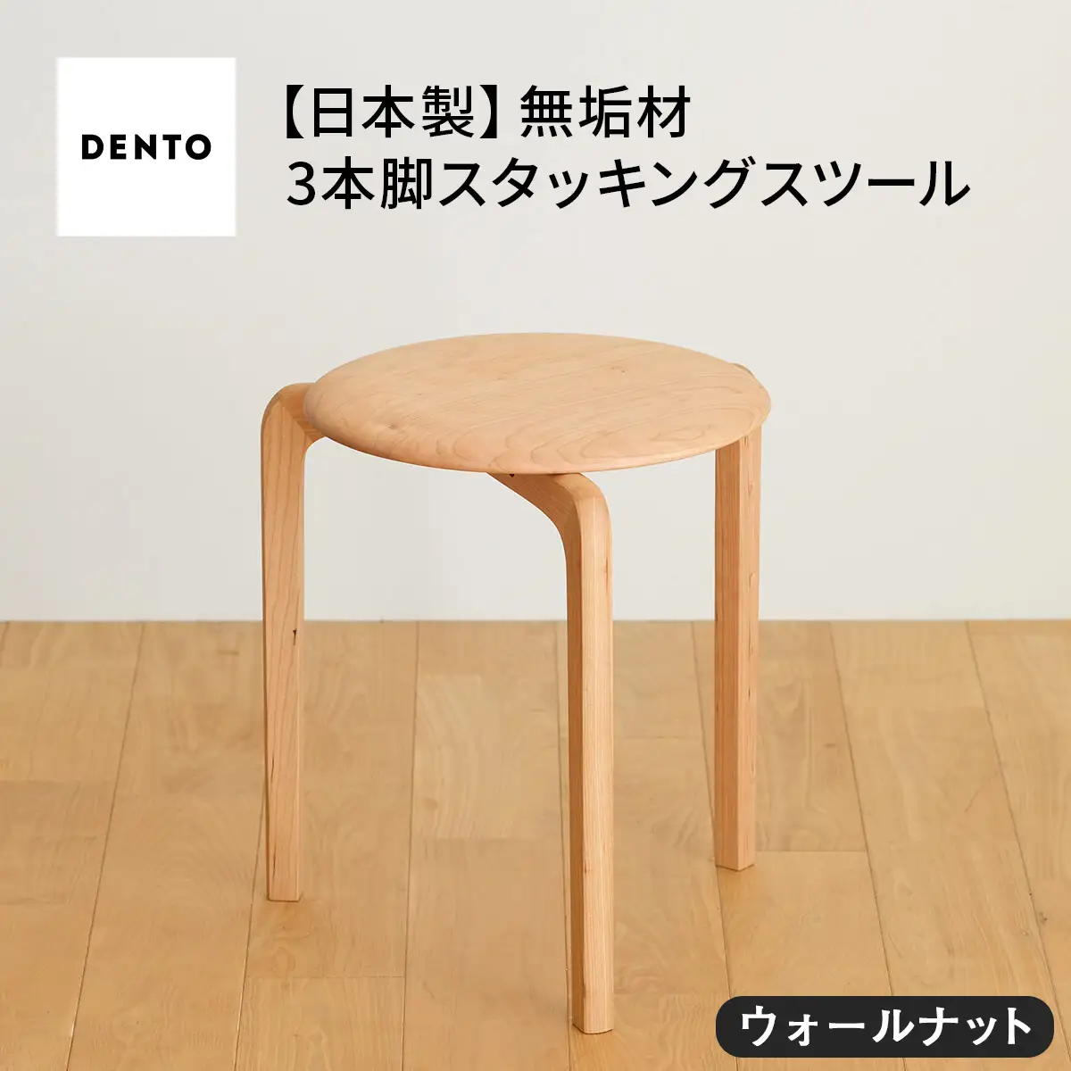 府中家具LISCIOスツール　3本脚　ウォールナット No.433-02