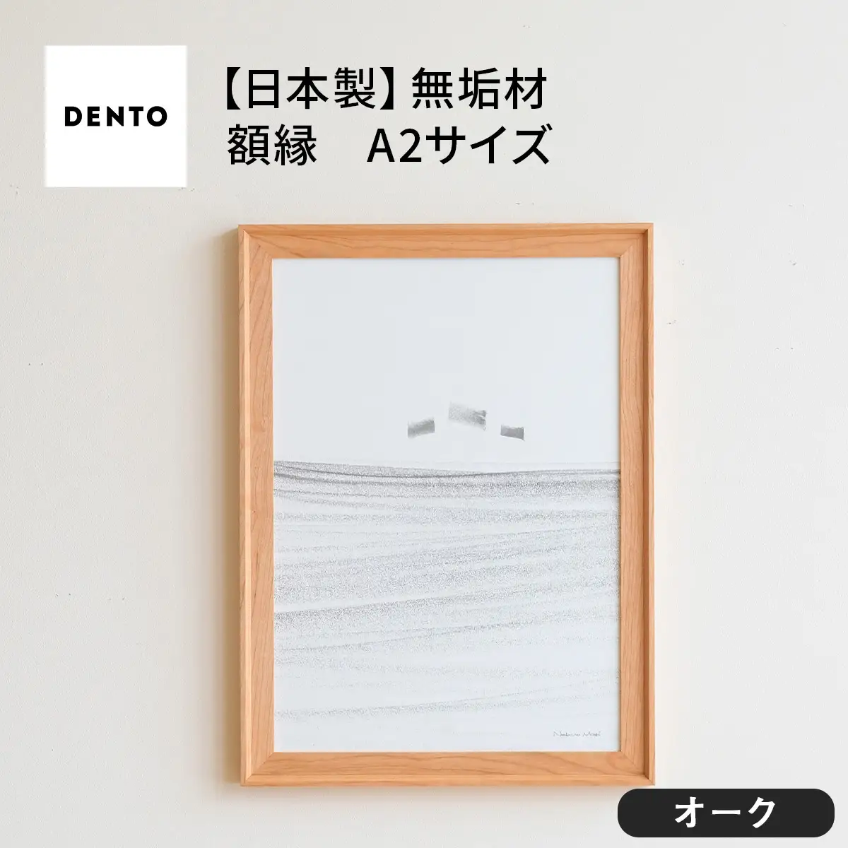 府中家具　FRAME　VALLE　A2サイズ　オーク No.608-02