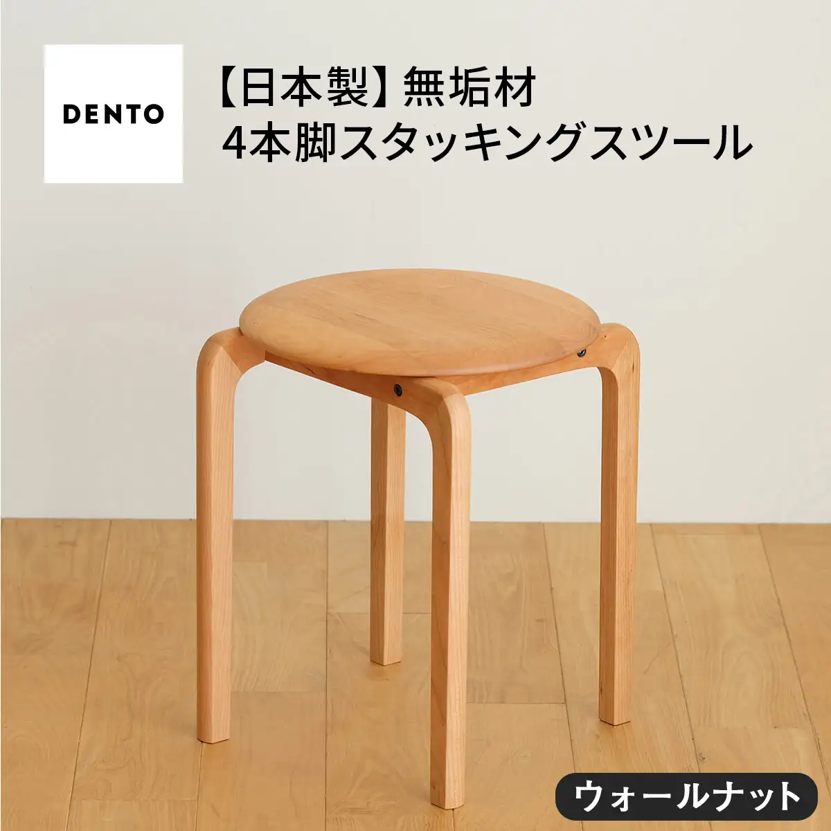 府中家具　LISCIO Stool（4本脚）ウォールナット No.610-01