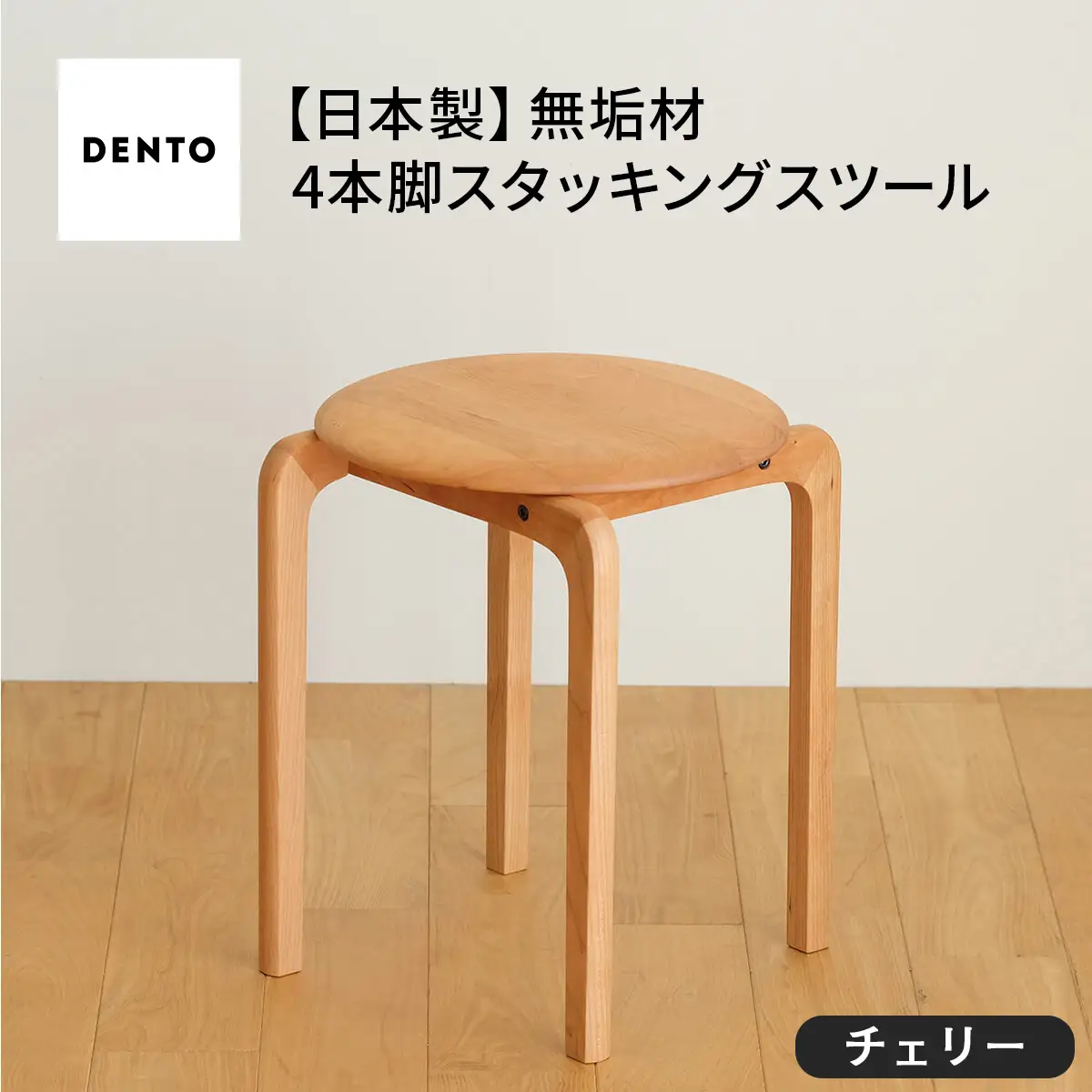 府中家具　LISCIO Stool（4本脚）チェリー No.610-03