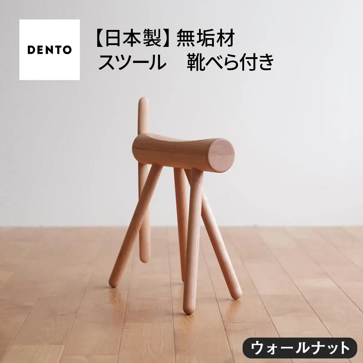 府中家具　ES stool &Shoehone　ウォールナット No.611-01