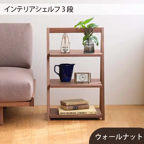 府中家具　インテリアシェルフ3段　ウォールナット No.613