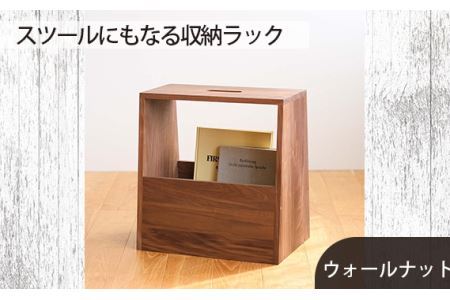 府中家具　スツールにもなる収納ラック　ウォールナット No.616-01