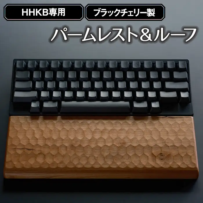 HHKB専用亀甲名栗ブラックチェリー製パームレスト＆ルーフ 200g No.452