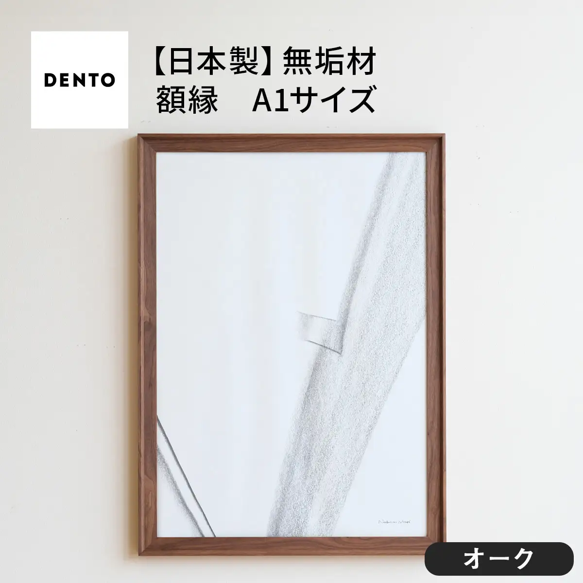 府中家具　FRAME　VALLE　A1サイズ　オーク No.617-02