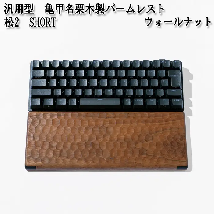 汎用型　亀甲名栗木製パームレスト　松2　SHORT　ウォールナット No.895-01