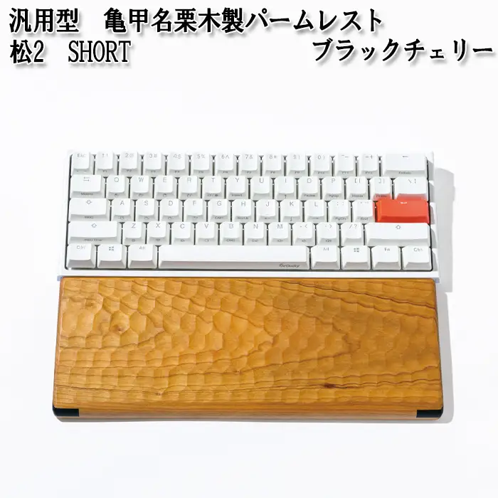 汎用型　亀甲名栗木製パームレスト　松2　SHORT　ブラックチェリー No.895-02