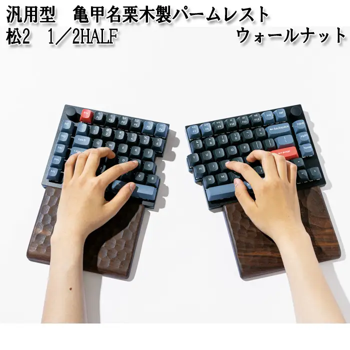 汎用型　亀甲名栗木製パームレスト　松2　1／2HALF　ウォールナット No.896-01