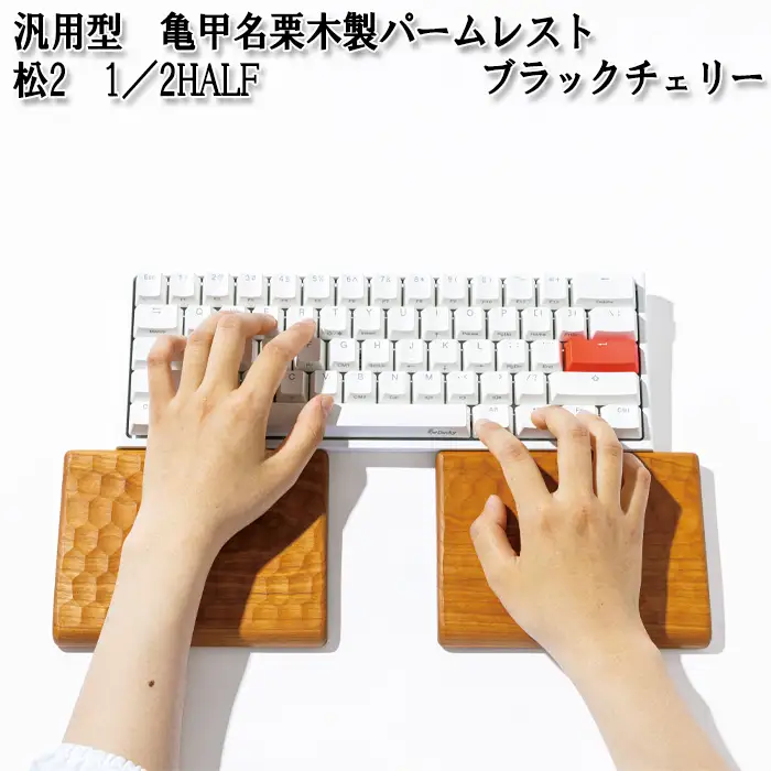 汎用型　亀甲名栗木製パームレスト　松2　1／2HALF　ブラックチェリー No.896-02