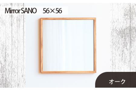 府中家具　Mirror SANO　56×56　オーク No.619-02