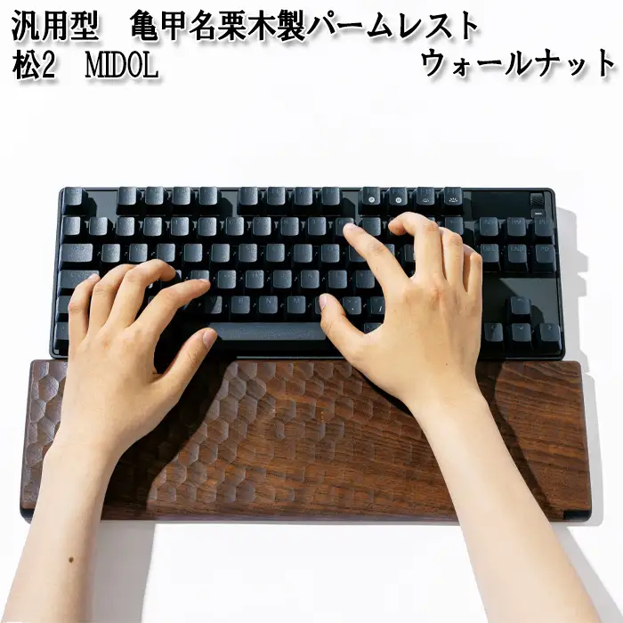 汎用型　亀甲名栗木製パームレスト　松2　MIDOL　ウォールナット No.898-01